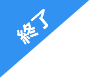 終了