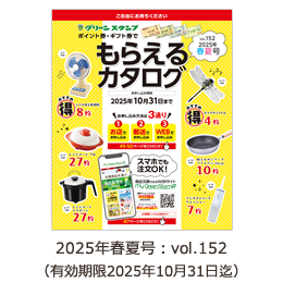 マイ・グリーンスタンプ商品交換カタログ